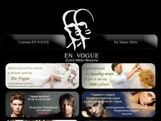 En Vogue - cалоны красоты. Китай город, Марксистская. Салон красоты в центре Москвы