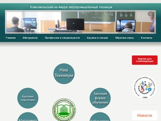 Сайт Лесопромышленного техникума | Комсомольск-на-Амуре