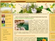 Сайт о лечении травами по древнеславянским рецептам | Народное целение травами