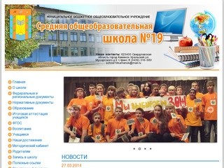 Средняя общеобразовательная школа №19 - Каменск-Уральский