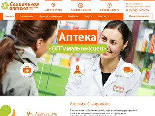 Аптеки в Ставрополе | "Социальная аптека"
