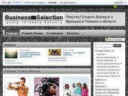 Продажа Покупка Готового бизнеса в Тюмени, Бизнес под ключ, Франшиза Тюмень