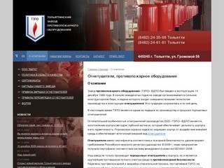 Огнетушители, противопожарное оборудование в Тольятти | О компании | ТЗПО