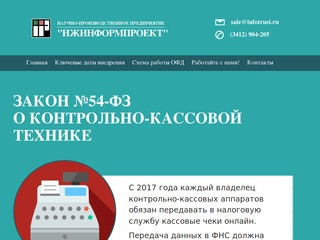 Закон 54-ФЗ. Кассы онлайн в Ижевске