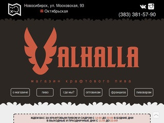 Valhalla - магазин крафтового пива в Новосибирске