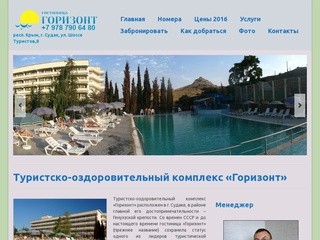 Гостиница Горизонт | Отдых в Крыму | Пансионаты на море