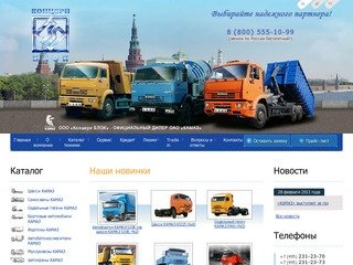 Концерн БЛОК АВТО - официальный дилер КАМАЗ в Москве, продажа автомобилей Камаз