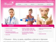 Центр красоты и здоровья «Татьяна» - Фитнес, стоматология, гинекология в Щелково