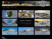 PanoVBG | панорамный фотограф в Выборге, панорамная фотография, виртуальные туры, виртуальный Выборг