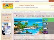 Магазин Горящих Туров Краснодар - Туристическое агентство, продажа туров по всему миру