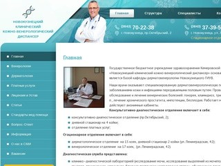 Главная | Новокузнецкий клинический кожно-венерологический диспансер