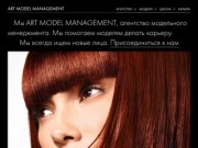 ART MODEL MANAGEMENT / Международное модельное агентство
