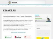 Банковское и страховое дело на Кубани, Банки Краснодара и края