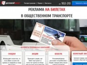 Реклама на билетах - Деловой билет - Реклама на билетах в общественном транспорте в Калининграде