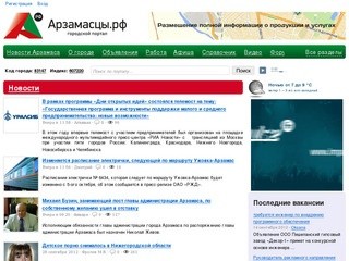 Городской портал Арзамаса - Арзамасцы.РФ