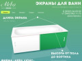 Экраны для ванн оптом от производителя Аква Люкс Набережные Челны