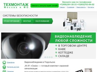 Видеонаблюдение в Подольске. Внедрение систем комплексной безопасности