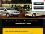 Прокат такси в Москве.