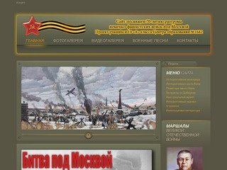 Сайт посвященны Битве под Москвой 1941-1942, песни, фильмы