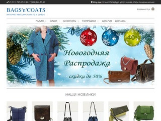 Bags'n'Coats - Интернет-магазин пальто и сумок
