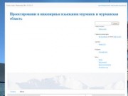 Проектирование и инженерные изыскания мурманск и мурманская область 