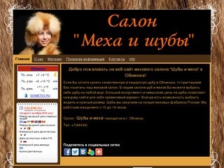 Меховой салон "Шубы и меха" - Шубы в Обнинске