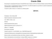 Oracle DBA Unix Windows поддержка