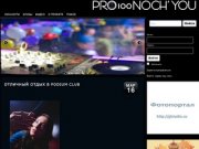 Pro100NochYou.ru | Ночные клубы Краснодара - фотоотчеты краснодар клуб Амбар