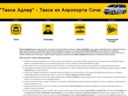 Такси из Аэропорта Сочи