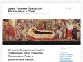 Храм Успения Пресвятой Богородицы в Сочи 