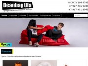 Компания «Beanbag-Ufa» занимается собственным крупным производством бескаркасной мебели в России. Мы сделали все для того, чтобы современный комфорт был доступен каждому. (Россия, Башкортостан, Уфа)
