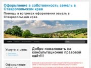 Оформление в собственность земель в Cтавропольском крае &amp;laquo
