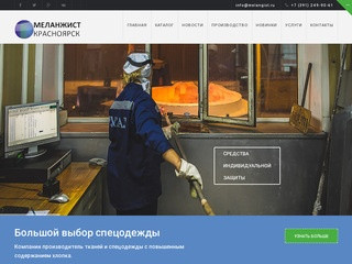 Спецодежда в Красноярске: купить спецодежду, спецобувь, средства индивидуальной защиты