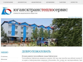 ОАО «Югансктранстеплосервис» г.Нефтеюганск