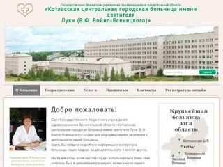 ГБУЗ АО "Котласская центральная городская больница" :