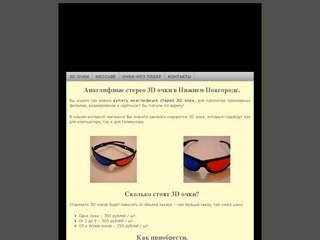 Купить стерео анаглифные 3D очки в Нижнем Новгороде