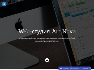 Веб-студия Art-Nova, создание сайтов профессионально и качественно. (Украина, Одесская область, Одесса)