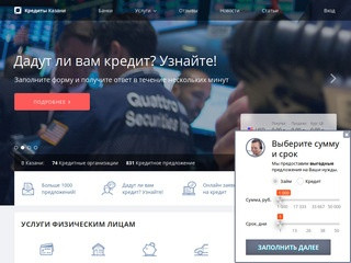 Взять кредит в Казани, онлайн заявка на кредит с выгодными условиями