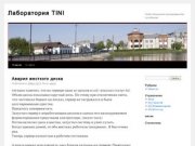 Лаборатория TINI | Сайт талицкого программиста-сисадмина