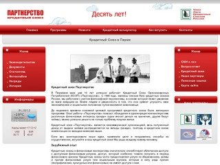 Партнерство, Пермь - кредитный союз, кредитный кооператив, 10 лет успешной работы в Пермском Крае.