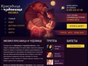 Билеты на мюзикл Красавица и Чудовище. Купить билеты на Красавицу и Чудовище 2015 в Москве