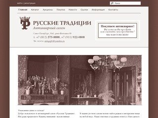 Антикварный салон "Русские Традиции" Санкт-Петербург — покупка и продажа антиквариата