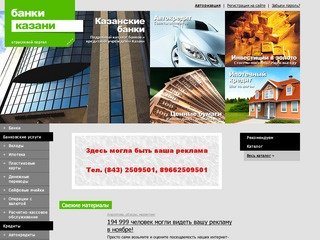 Банки Казани - портал о банковском секторе: вклады и депозиты
