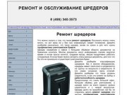 Ремонт и обслуживание шредеров. Продажа и изготовление комплектующих и запасных частей. Москва