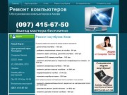 Ремонт компьютеров от Computer Service в Киеве. Ремонт ноутбуков на Троещине