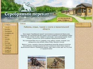 База отдыха Серебряный перекат - Рыбалка, отдых, охота и туризм в Архангельской области