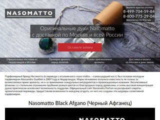 Nasomatto Parfum, купить духи Насоматто в Москве: цена, описание - магазин официальной парфюмерии