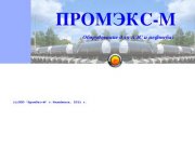 ПромЭкс-М Челябинск оборудование для АЗС и нефтебаз