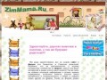 ZimMama.ru - Сайт Зиминских и Саянских родителей