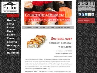 Доставка суши Уфа, заказать суши на дом в Уфе бесплатно из ресторана Фарфор